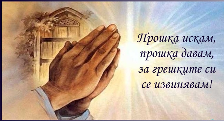 На Сирни Заговезни взимаме и даваме прошка
