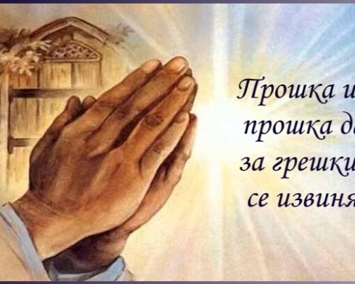 На Сирни Заговезни взимаме и даваме прошка
