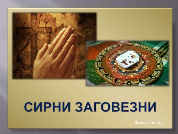 Сирни Заговезни е! Прощаваме и започваме начисто ДУМИ ЗА ПРОШКА Сирни Заговезни е! Прощаваме и започваме начисто ДУМИ ЗА ПРОШКА