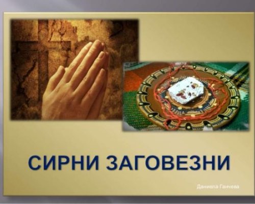 Сирни Заговезни е! Прощаваме и започваме начисто ДУМИ ЗА ПРОШКА