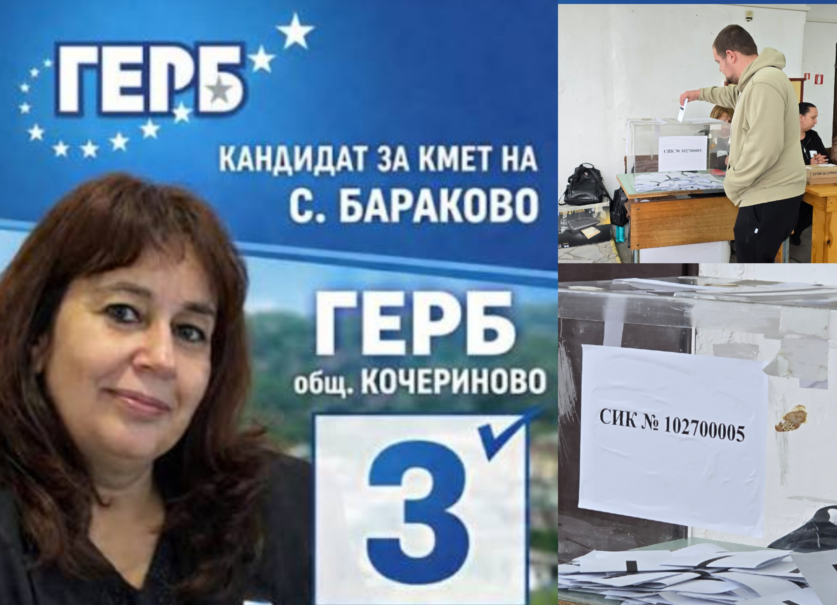Цветанка Иванова от ГЕРБ е новият кмет на Бараково Цветанка Иванова от ГЕРБ е новият кмет на Бараково