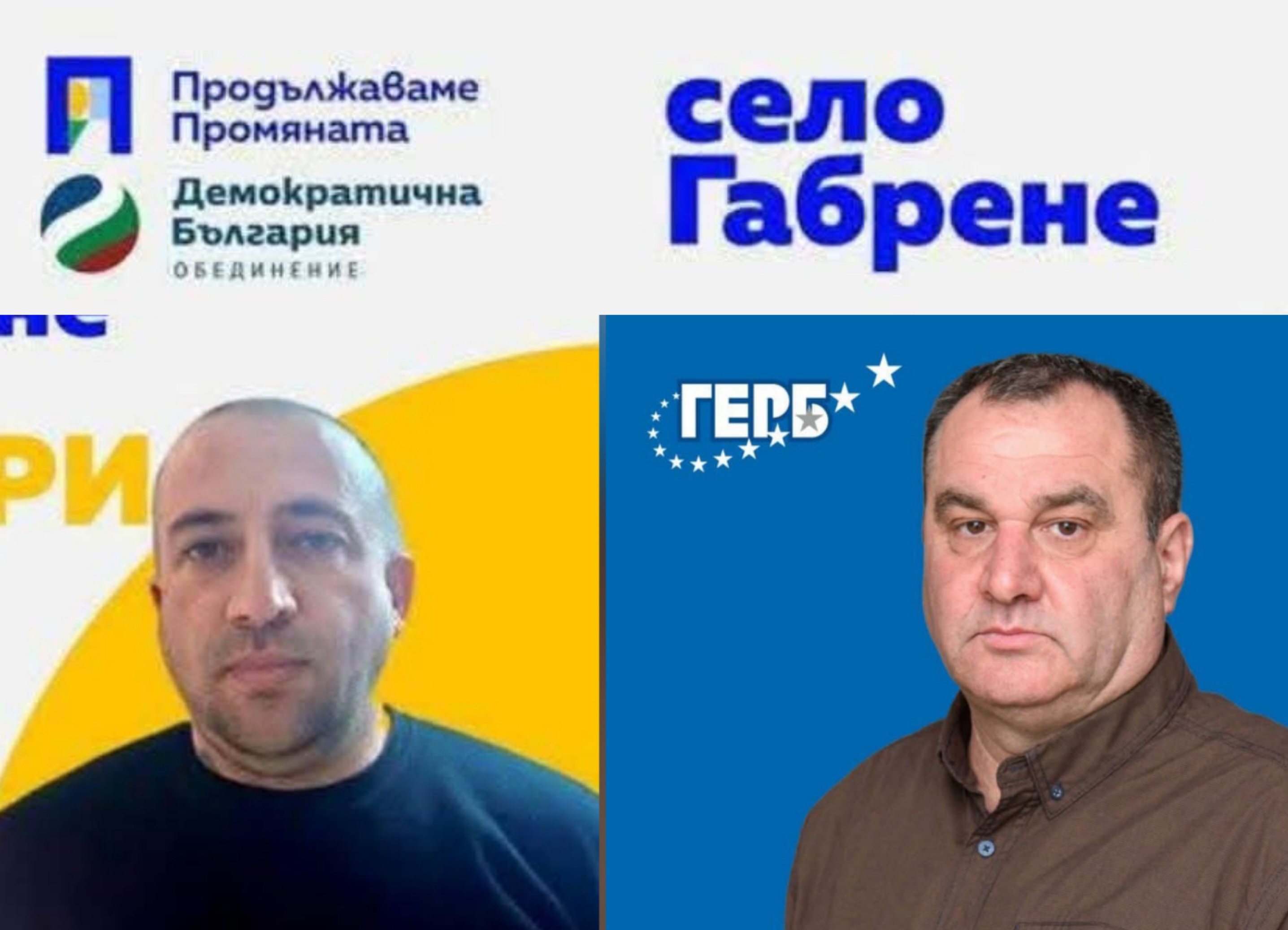 Балотаж в петричкото село Габрене-М. Янков от ГЕРБ срещу Г. Харизанов от ПП-ДБ