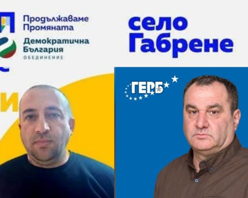 Балотаж в петричкото село Габрене-М. Янков от ГЕРБ срещу Г. Харизанов от ПП-ДБ