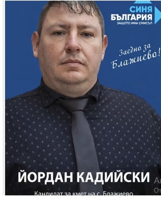 Йордан Кадийски спечели частичните избори за кмет на село Блажиево