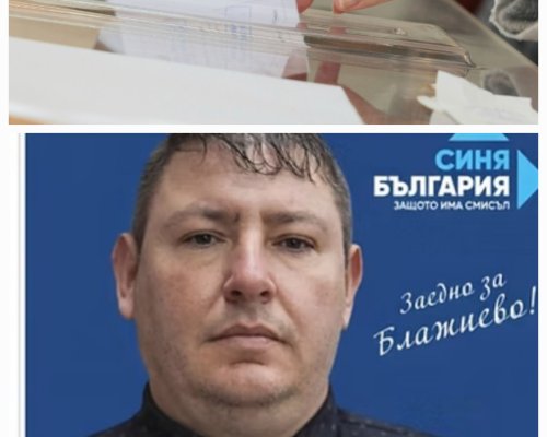 Йордан Кадийски спечели частичните избори за кмет на село Блажиево