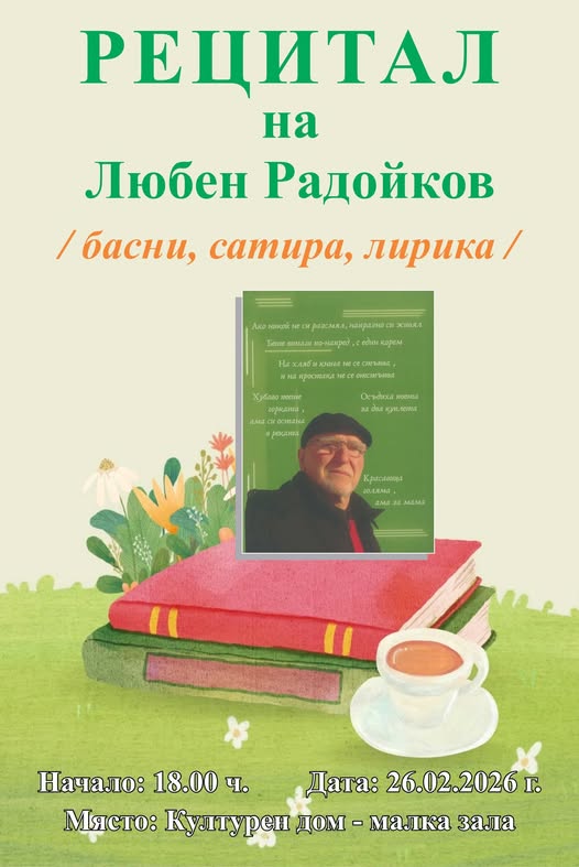 Поетът и писател Любен Радойков гостува в Гоце Делчев Поетът и писател Любен Радойков гостува в Гоце Делчев