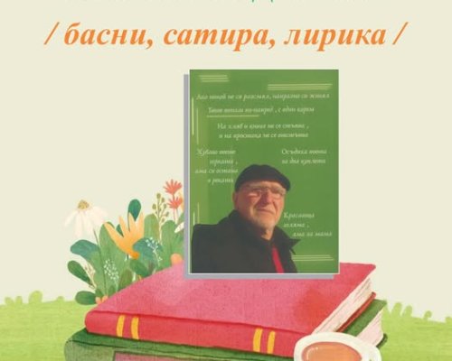 Поетът и писател Любен Радойков гостува в Гоце Делчев