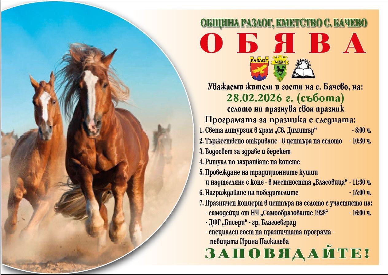 Тодоровден в Бачево: Конницата полита на 28 февруари Тодоровден в Бачево: Конницата полита на 28 февруари
