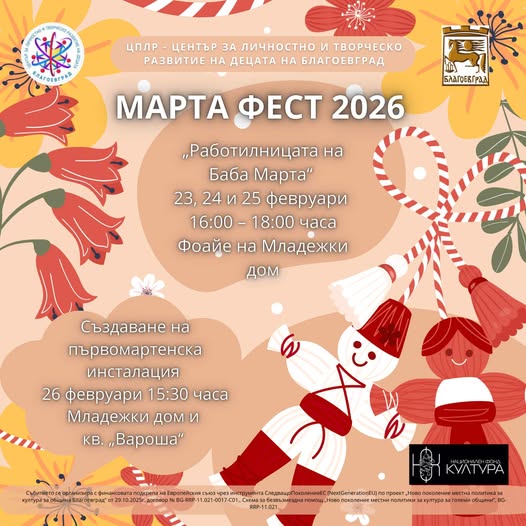 Марта фест  обединява децата на Благоевград