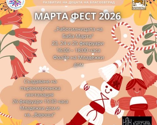 Марта фест  обединява децата на Благоевград