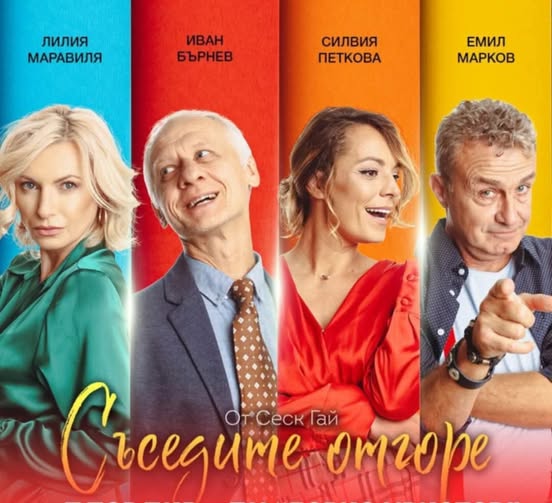 Съседите отгоре в Сандански Съседите отгоре в Сандански