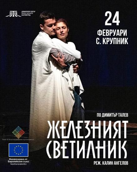 Театрална вечер в Крупник