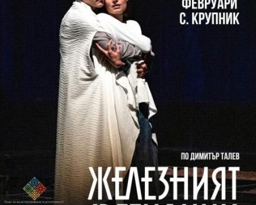 Театрална вечер в Крупник