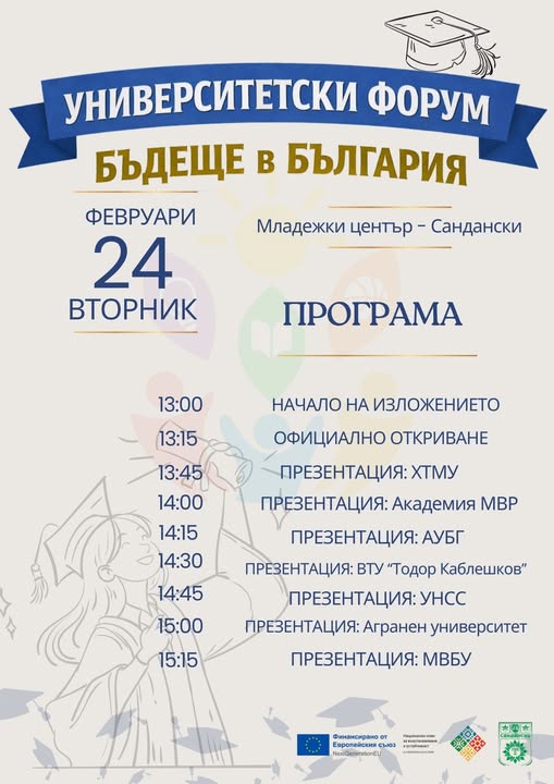Университетски форум в Младежки център Сандански Университетски форум в Младежки център Сандански