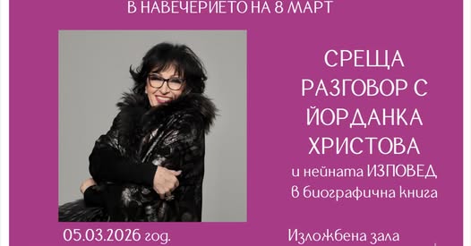 Cреща разговор с Йорданка Христова в Сандански