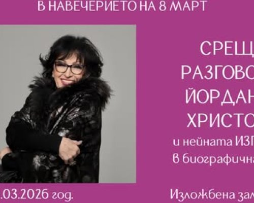 Cреща разговор с Йорданка Христова в Сандански