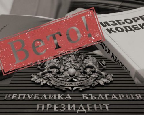 С гласовете на БСП правната комисия отхвърли ветото на Йотова за ограничение на изборните секции в чужбина