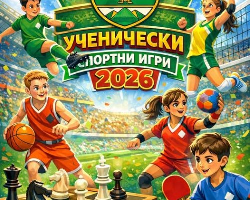 Ученически спортни игри стартират в Гоце Делчев