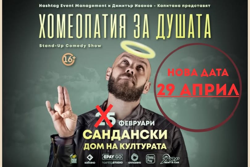 ВАЖНО! Планираното шоу Хомеопатия за душата в Сандански с НОВА ДАТА!