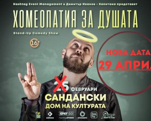 ВАЖНО! Планираното шоу Хомеопатия за душата в Сандански с НОВА ДАТА!