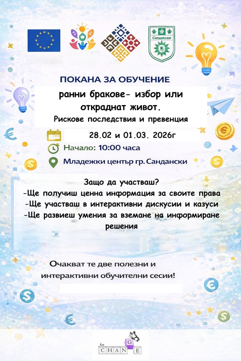 Ранни бракове- избор или откраднат живот?  -обучение и дискусия в Младежки център Сандански