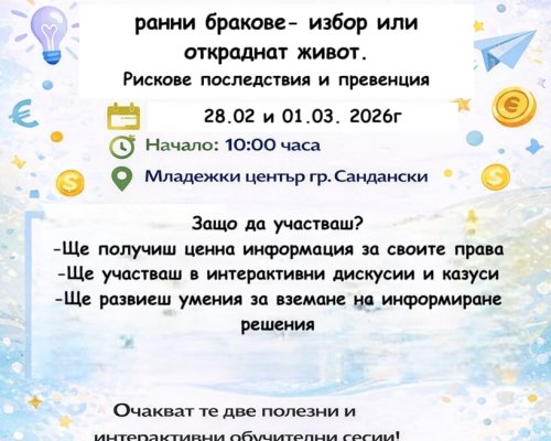 Ранни бракове- избор или откраднат живот?  -обучение и дискусия в Младежки център Сандански