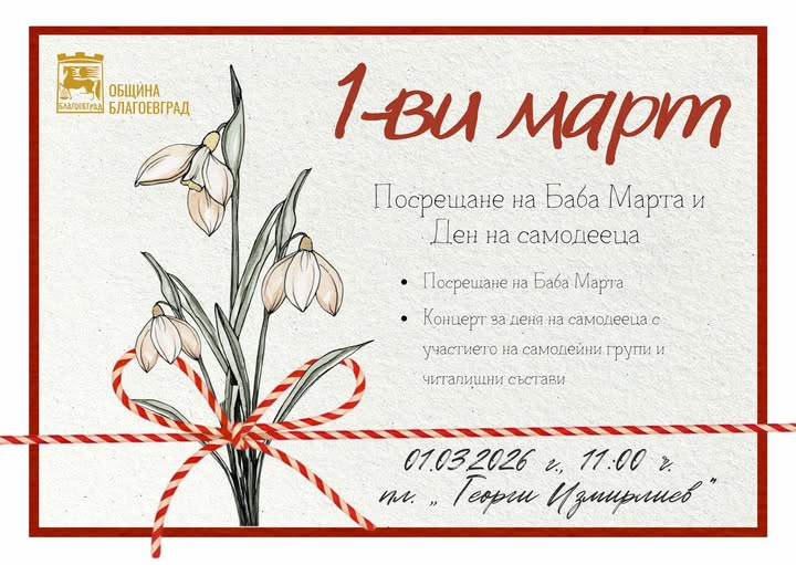 Благоевград посреща Баба Марта с богата празнична програма