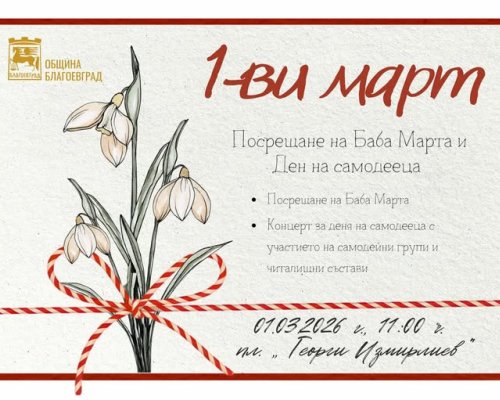 Благоевград посреща Баба Марта с богата празнична програма