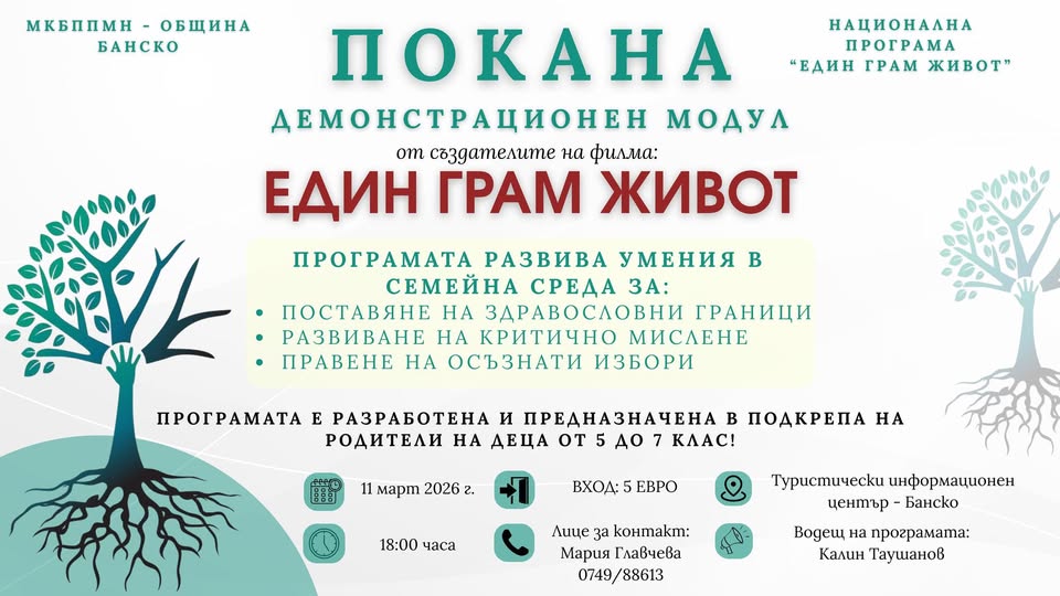 Един грам живот  показва рисковете от наркотиците в Благоевград