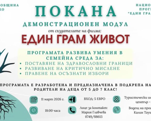 Един грам живот  показва рисковете от наркотиците в Благоевград