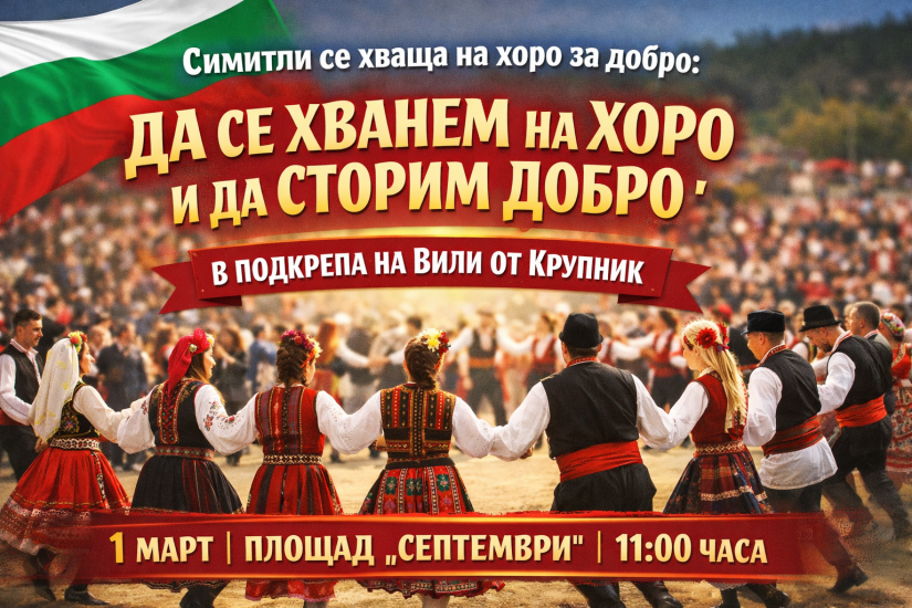 ДА СЕ ХВАНЕМ НА ХОРО И ДА СТОРИМ ДОБРО -Денят на самодееца в Симитли с благотворителна кауза