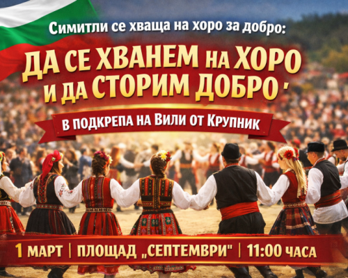 ДА СЕ ХВАНЕМ НА ХОРО И ДА СТОРИМ ДОБРО -Денят на самодееца в Симитли с благотворителна кауза