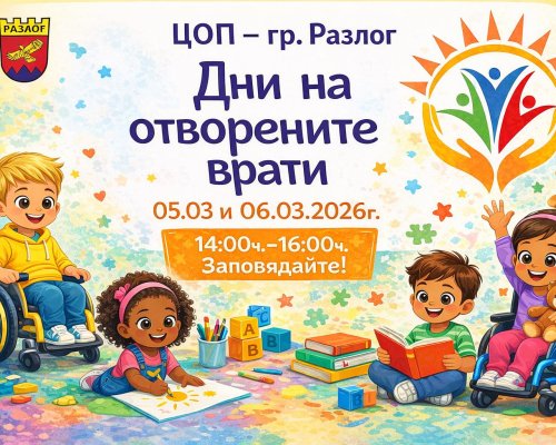 Центърът за обществена подкрепа в Разлог отваря врати за гости по повод 6 години от създаването си