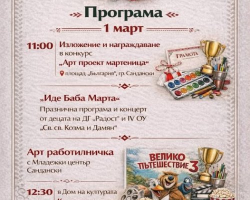 Сандански посреща Баба Марта с празнична програма