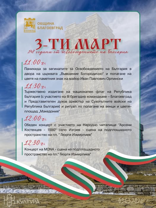 С тържествени събития в Благоевград ще бъдат отбелязани 148 години от Освобождението на България С тържествени събития в Благоевград ще бъдат отбелязани 148 години от Освобождението на България