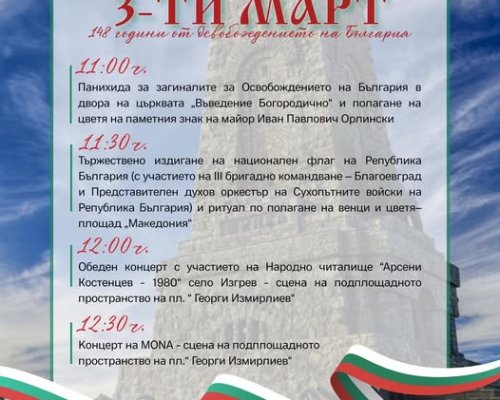 С тържествени събития в Благоевград ще бъдат отбелязани 148 години от Освобождението на България