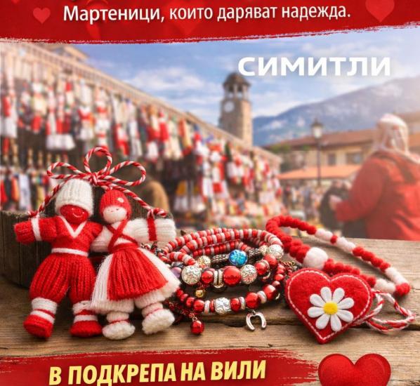 Благотворителен мартенски базар в подкрепа на Вили от Крупник Благотворителен мартенски базар в подкрепа на Вили от Крупник