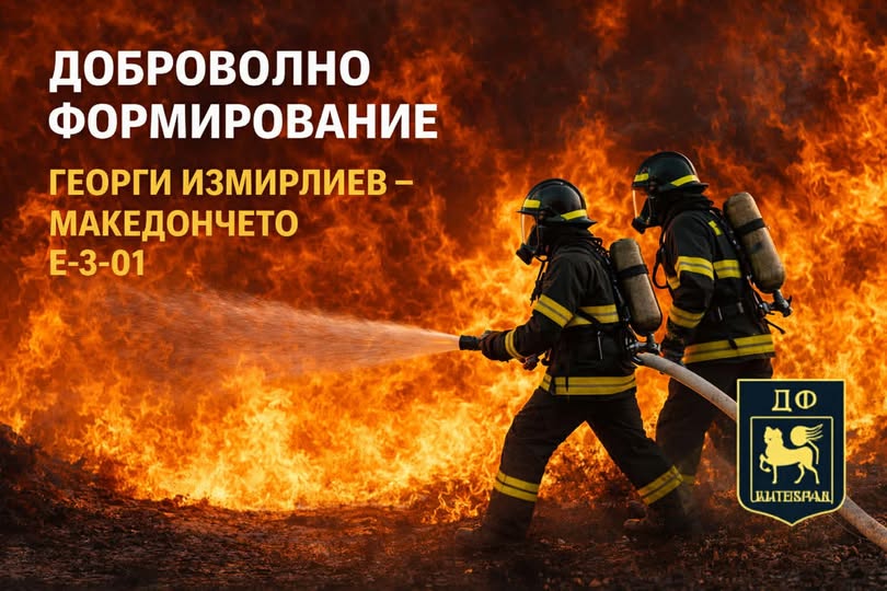 ДФ Георги Измирлиев-Македончето обяви прием на нови кандидати ДФ Георги Измирлиев-Македончето обяви прием на нови кандидати