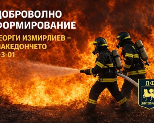 ДФ Георги Измирлиев-Македончето обяви прием на нови кандидати