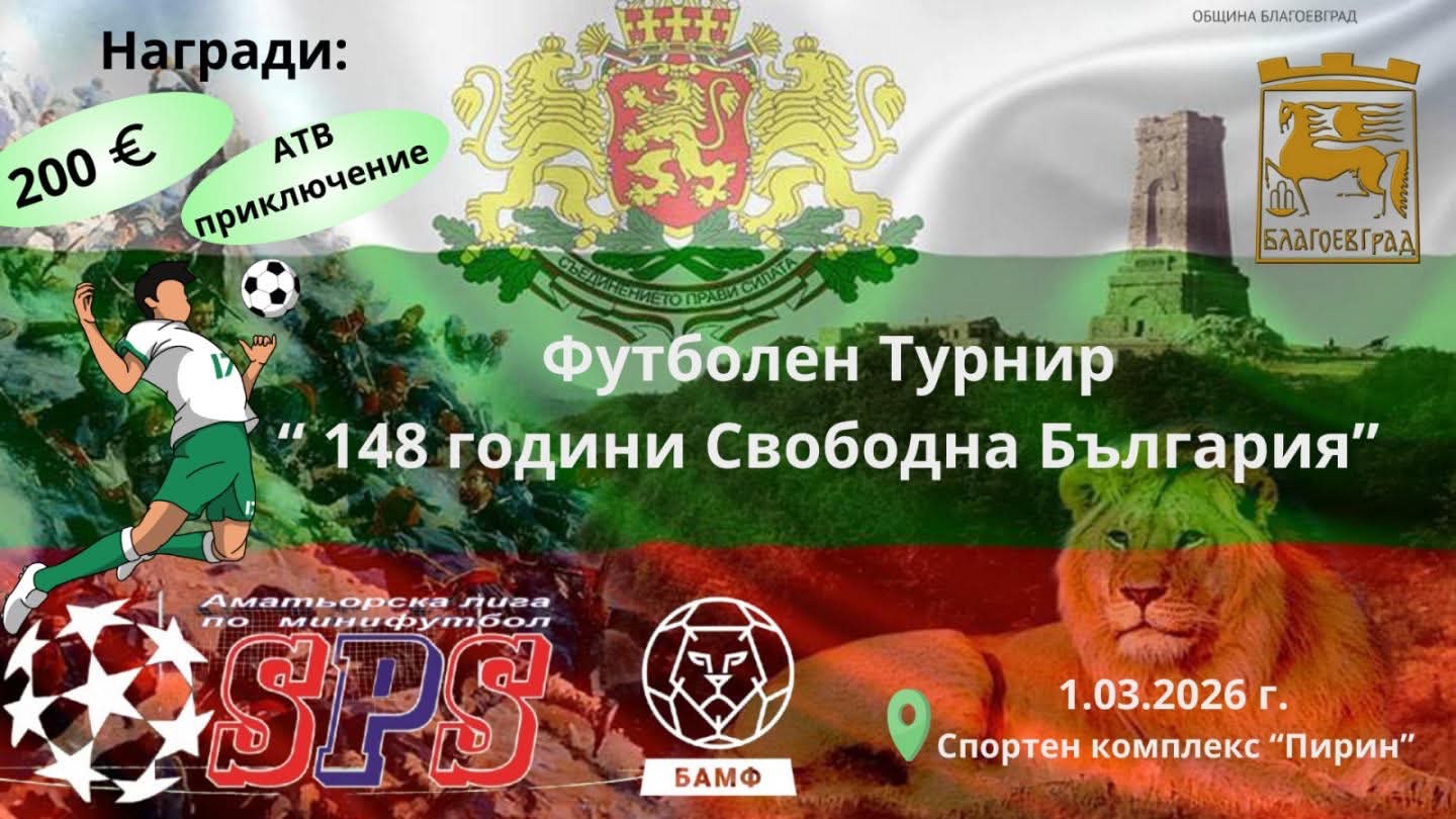 Благоевград е домакин на Международен турнир по художествена гимнастика и футболен турнир 148 години свободна България Благоевград е домакин на Международен турнир по художествена гимнастика и футболен турнир 148 години свободна България