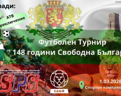 Благоевград е домакин на Международен турнир по художествена гимнастика и футболен турнир 148 години свободна България