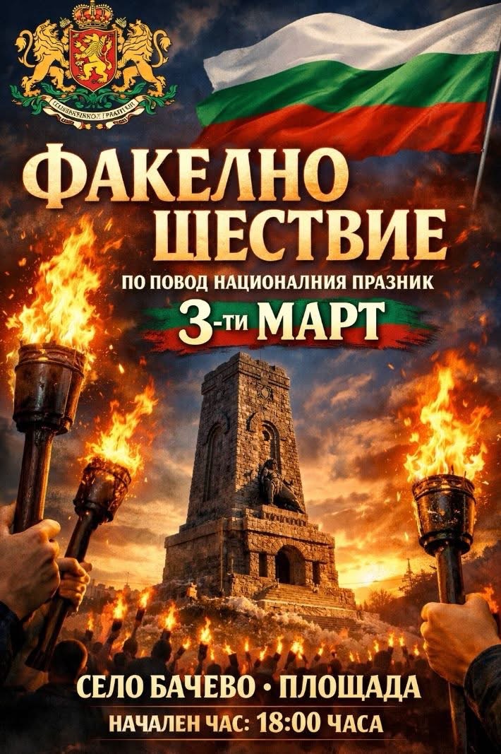 Факелно шествие в Разлог по повод 3 март-Националния празник на Република България Факелно шествие в Разлог по повод 3 март-Националния празник на Република България