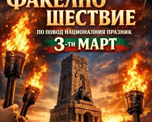 Факелно шествие в Разлог по повод 3 март-Националния празник на Република България