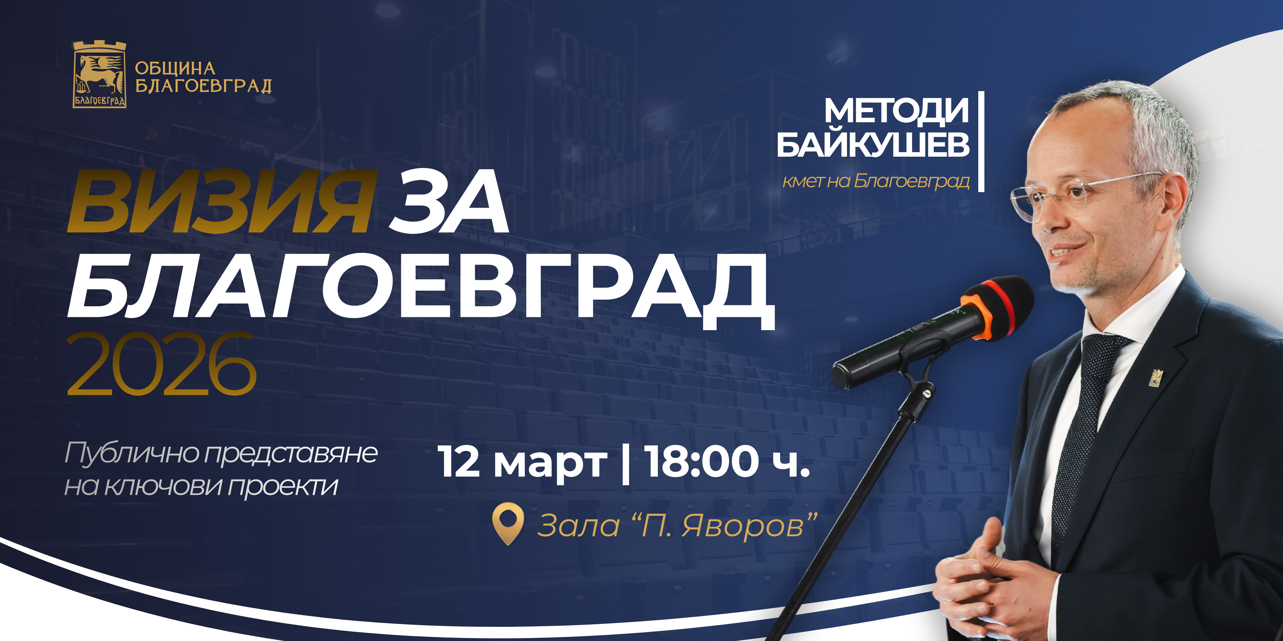 Кметът на община Благоевград Методи Байкушев ще представи  Визия за Благоевград 2026