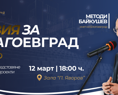 Кметът на община Благоевград Методи Байкушев ще представи  Визия за Благоевград 2026