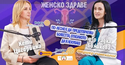 Ротари клуб Банско-Разлог с нов епизод от поредицата Превенцията днес е спасен живот утре Ротари клуб Банско-Разлог с нов епизод от поредицата Превенцията днес е спасен живот утре