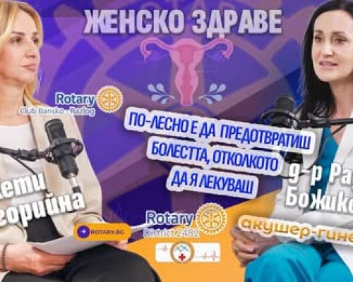 Ротари клуб Банско-Разлог с нов епизод от поредицата Превенцията днес е спасен живот утре