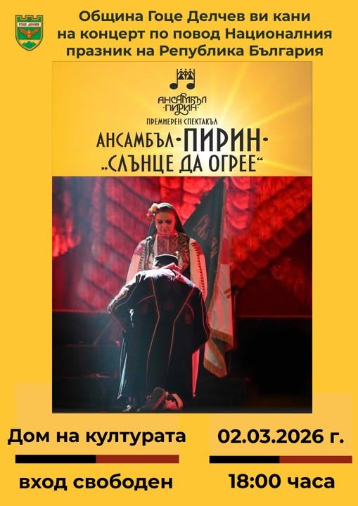 Слънце да огрее -концерт спектакъл на Ансамбъл Пирин в Гоце Делчев Слънце да огрее -концерт спектакъл на Ансамбъл Пирин в Гоце Делчев