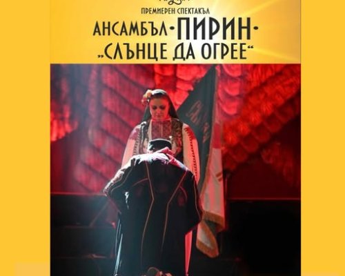 Слънце да огрее -концерт спектакъл на Ансамбъл Пирин в Гоце Делчев