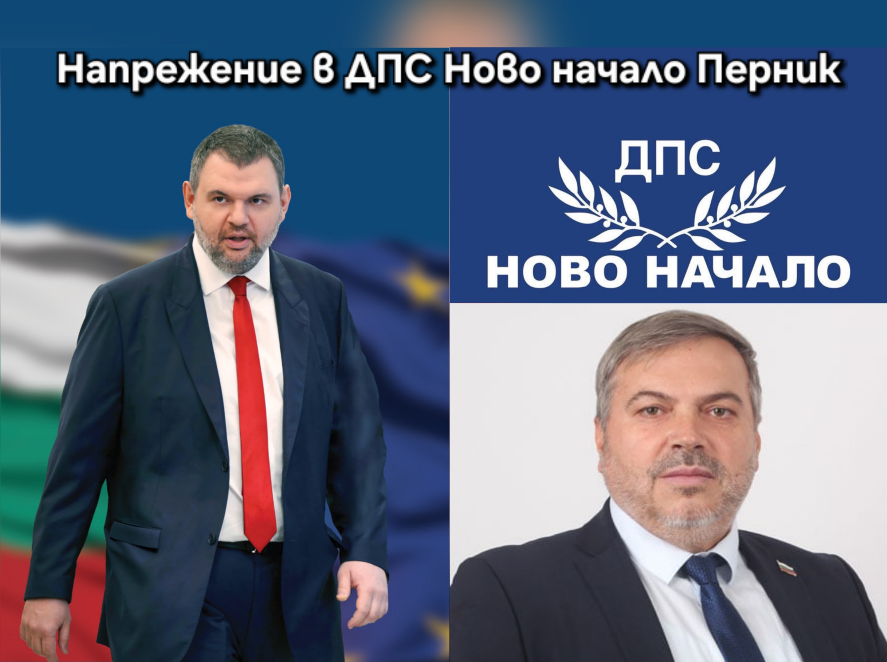 Големи скандали в ДПС-Ново начало в Перник Големи скандали в ДПС-Ново начало в Перник
